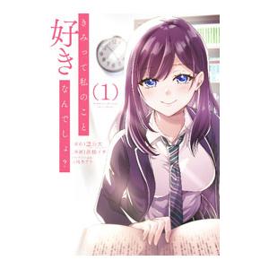 きみって私のこと好きなんでしょ？ 1／蓖楼イチ