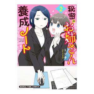 秘密のお姉さん養成ノート 2／トフ子