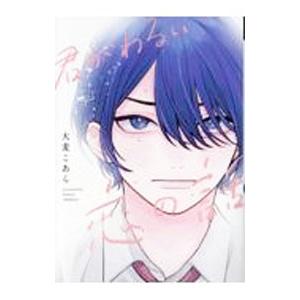 君がわるい恋の話／大麦こあら