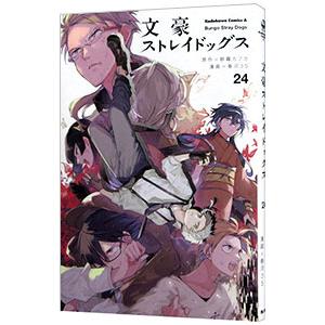 新品 / 文豪ストレイドッグス (1-27巻 最新刊) 全巻セット : 漫画全巻