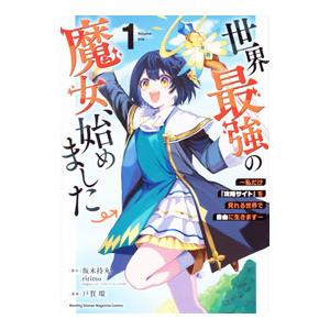 世界最強の魔女、始めました 〜私だけ『攻略サイト』を見れる世界で自由に生きます〜 1／戸賀環