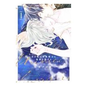 貢ぎ物は冷血領主に運命を捧げる 1／石原ケイコ