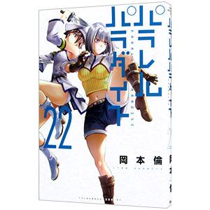 パラレルパラダイス 25/岡本倫 : bookfanプレミアム - 通販 - Yahoo