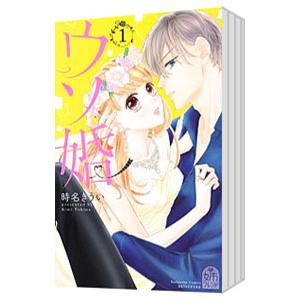 新品 / ウソ婚 (1-16巻 全巻) 全巻セット : 漫画全巻ドットコム Yahoo