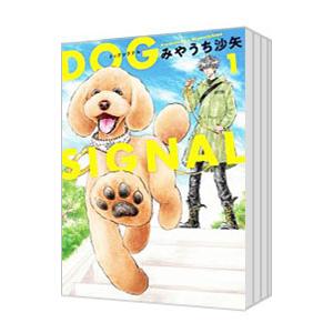 新品 / ドッグシグナル DOG SIGNAL (1-15巻 最新刊) 全巻セット : 漫画