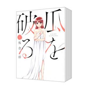 瓜を破る （1〜9巻セット）／板倉梓