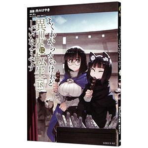 よくわからないけれど異世界に転生していたようです 18／内々けやき