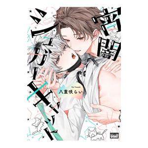 宵闇シュガーキャット／八重咲らい