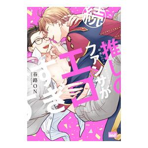 続 推しのファンサがエロすぎです！／春路ON