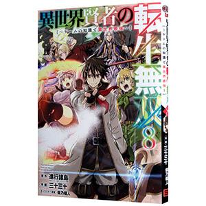 異世界賢者の転生無双−ゲームの知識で異世界最強− 8／三十三十