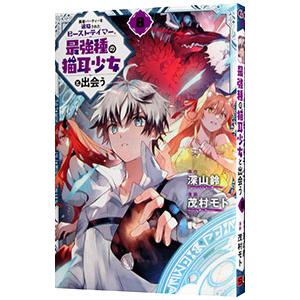 勇者パーティーを追放されたビーストテイマー、最強種の猫耳少女と出会う 8／茂村モト