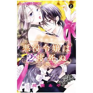 悪役令嬢は２度死ぬ 2／川瀬あや