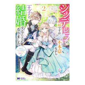 シンデレラの姉ですが、不本意ながら王子と結婚することになりました〜身代わり王太子妃は離宮でスローライ...