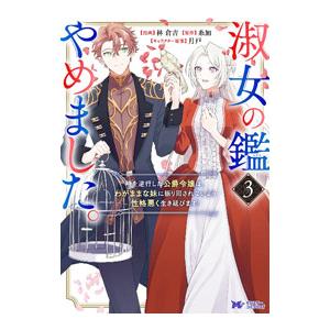 淑女の鑑やめました。時を逆行した公爵令嬢は、わがままな妹に振り回されないよう性格悪く生き延びます！ ...