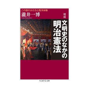 文明史のなかの明治憲法 この国のかたちと西洋体験...の商品画像
