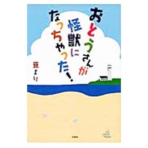 おとうさんが怪獣になっちゃった！／豆より