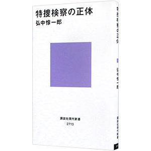 特捜検察の正体／弘中惇一郎｜ネットオフ ヤフー店
