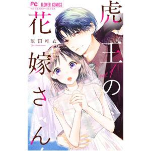 虎王の花嫁さん 7/原田唯衣 : bookfanプレミアム - 通販 - Yahoo