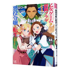乙女ゲームの破滅フラグしかない悪役令嬢に転生してしまった・・・ 13／山口悟
