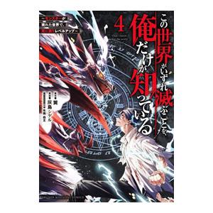 この世界がいずれ滅ぶことを、俺だけが知っている 〜モンスターが現れた世界で、死に戻りレベルアップ〜 ...