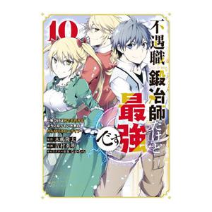 不遇職『鍛冶師』だけど最強です−気づけば何でも作れるようになっていた男ののんびりスローライフ− 10...