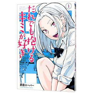 だれでも抱けるキミが好き 1／武田スーパー