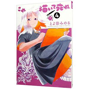 これ描いて死ね 4／とよ田みのる