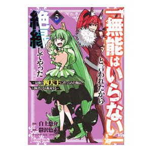 「無能はいらない」と言われたから絶縁してやった〜最強の四天王に育てられた俺は、冒険者となり無双する〜...