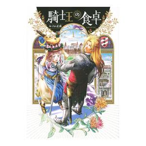 騎士王の食卓 1／ゆづか正成