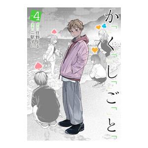 か「」く「」し「」ご「」と「 4／二駅ずい