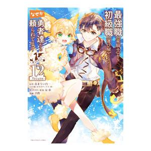 最強職《竜騎士》から初級職《運び屋》になったのに、なぜか勇者達から頼られてます＠comic 12／幸...
