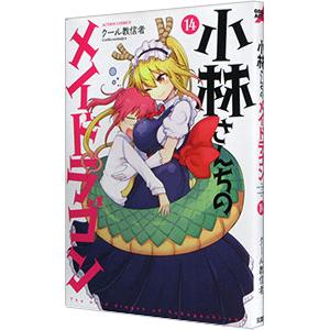小林さんちのメイドラゴン 14／クール教信者