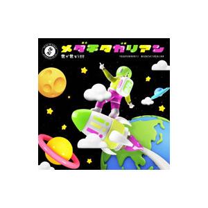 世が世なら！！！／メダチタガリアン 初回生産限定盤