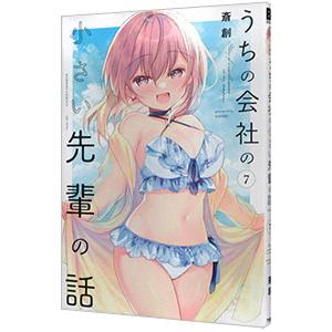 うちの会社の小さい先輩の話 7／斎創