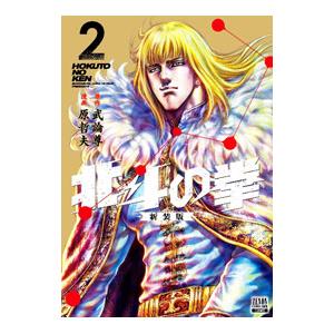 北斗の拳 【新装版】 2／武論尊／原哲夫