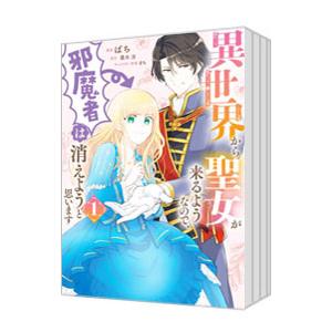 異世界から聖女が来るようなので、邪魔者は消えようと思います （1〜10巻セット）／ばち
