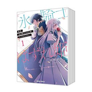 拝啓「氷の騎士とはずれ姫」だったわたしたちへ （全8巻セット）／由姫ゆきこ