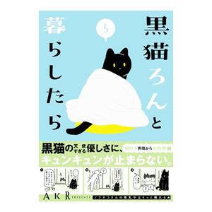 黒猫ろんと暮らしたら 5／AKR
