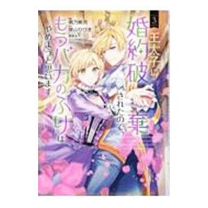 王太子に婚約破棄されたので、もうバカのふりはやめようと思います 3／南乃映月