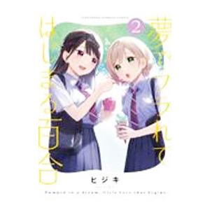 夢でフラれてはじまる百合 2／ヒジキ