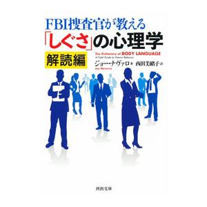 FBI捜査官が教える「しぐさ」の心理学 解読編／ジョー・ナヴァロ
