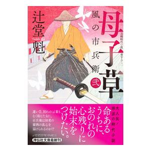 母子草／辻堂魁