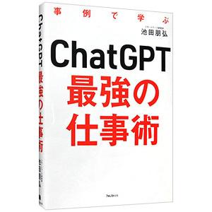 ChatGPT最強の仕事術／池田朋弘