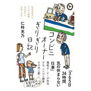 コンビニオーナーぎりぎり日記／仁科充乃