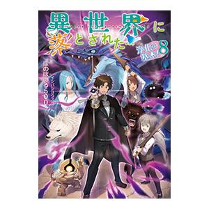 異世界に落とされた…浄化は基本！ 8／ほのぼのる500