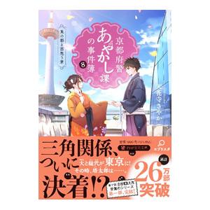 京都府警あやかし課の事件簿 8／天花寺さやか