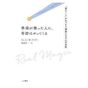 準備が整った人に、奇跡はやってくる／DyerWayne W．