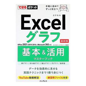 Excelグラフ基本＆活用マスターブック Office 2021／2019／2016＆Microsoft 365対応／きたみあきこ