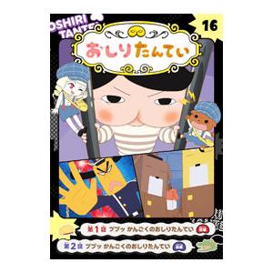 アニメコミックおしりたんてい 16／トロル
