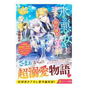 「氷の悪女」は王子から婚約破棄を宣告される／高瀬ゆみ